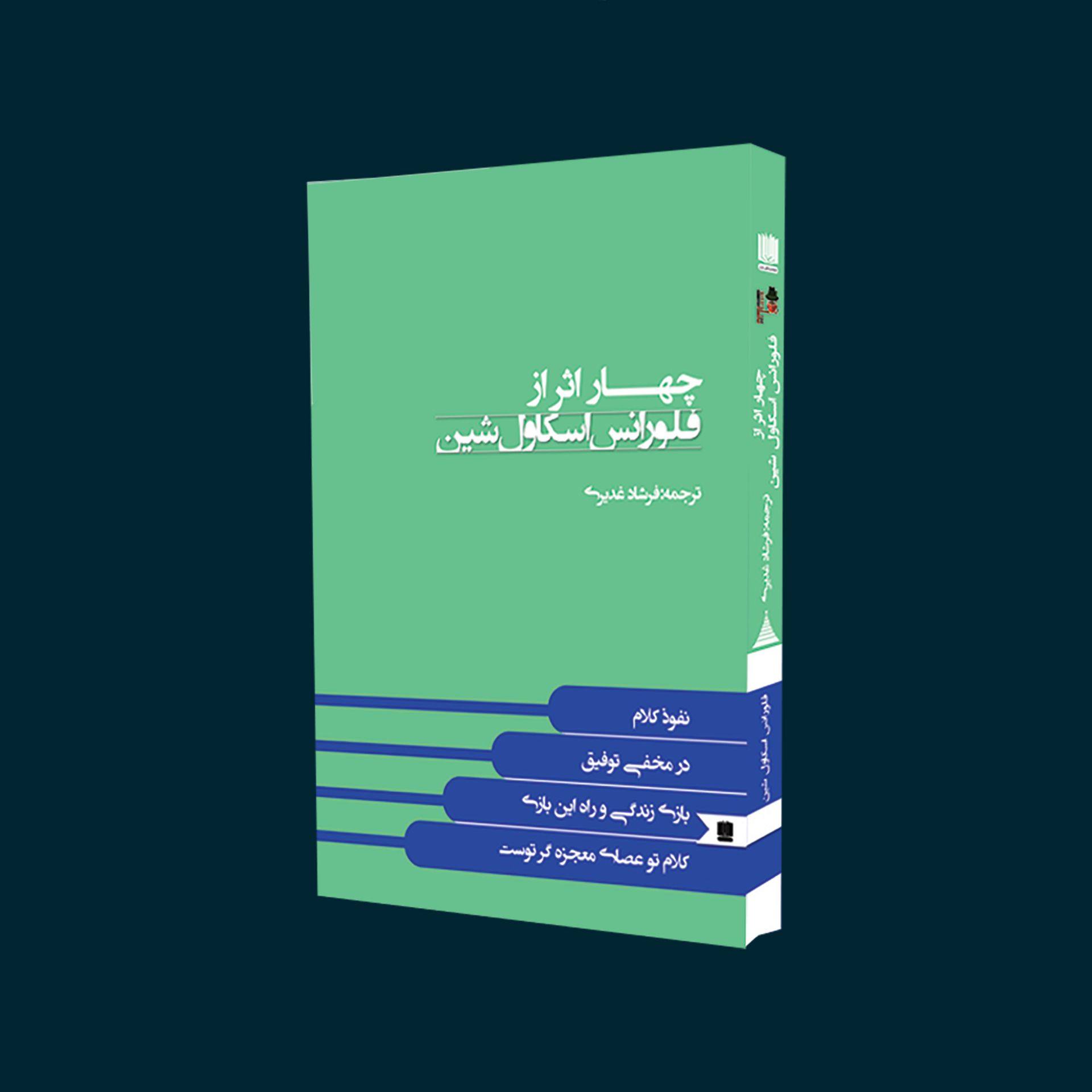 تصویر  کتاب چهار اثر از فلورانس اسکاول شین اثر فلورانس اسکاول شین انتشارات نگین ایران