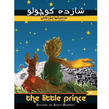 تصویر  کتاب شازده کوچولو اثر آنتوان دوسنت اگزوپری انتشارات نگین ایران