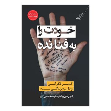 تصویر  کتاب خودت را به فنا نده اثر گری جان بیشاپ