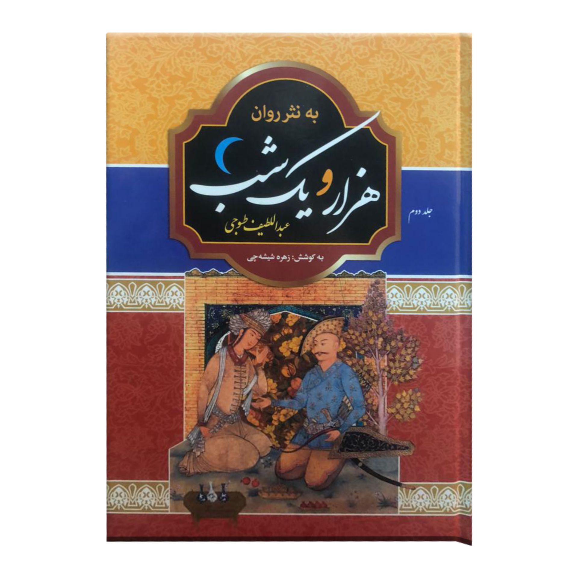 تصویر  کتاب هزار و یک شب به نثر روان اثر عبداللطیف طسوجی انتشارات آتیسا دو جلدی