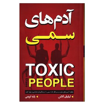 تصویر  کتاب آدم های سمی اثر لیلیان گلاس انتشارات آتیسا