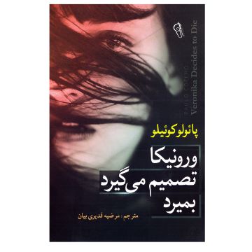 تصویر  کتاب ورونیکا تصمیم میگیرد بمیرد اثر پائولو کوئیلو (کوئلیو) نشر آزرمیدخت