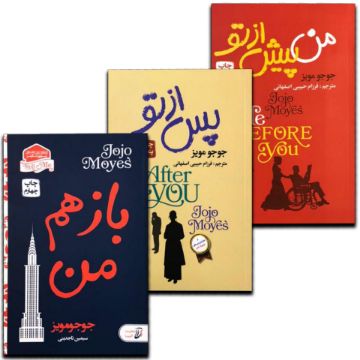 تصویر  کتاب من پیش از تو و پس از تو و باز هم من اثر جوجو مویز انتشارات آتیسا سه جلدی