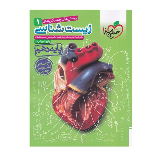 تصویر  کتاب پرسش های چهار گزینه ای زیست شناسی 1 پایه دهم اثر جمعی از نویسندگان انتشارات خیلی سبز