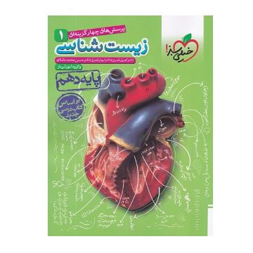 تصویر  کتاب پرسش های چهار گزینه ای زیست شناسی 1 پایه دهم اثر جمعی از نویسندگان انتشارات خیلی سبز