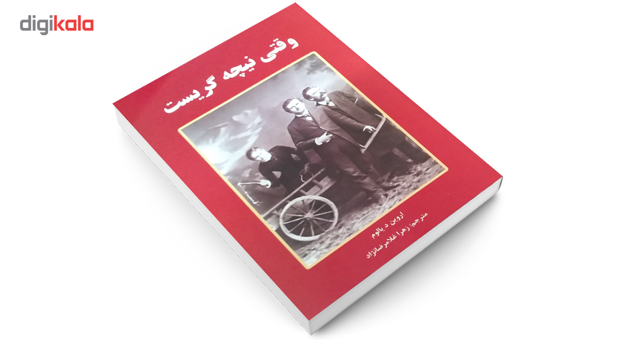 تصویر  کتاب وقتی نیچه گریست اثر اروین د یالوم
