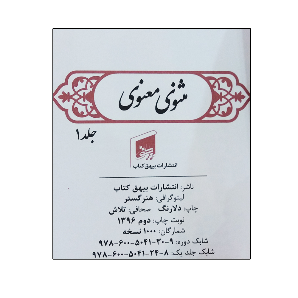 تصویر  کتاب کلیات مثنوی معنوی اثر مولانا انتشارات بیهق مجموعه 6 جلدی